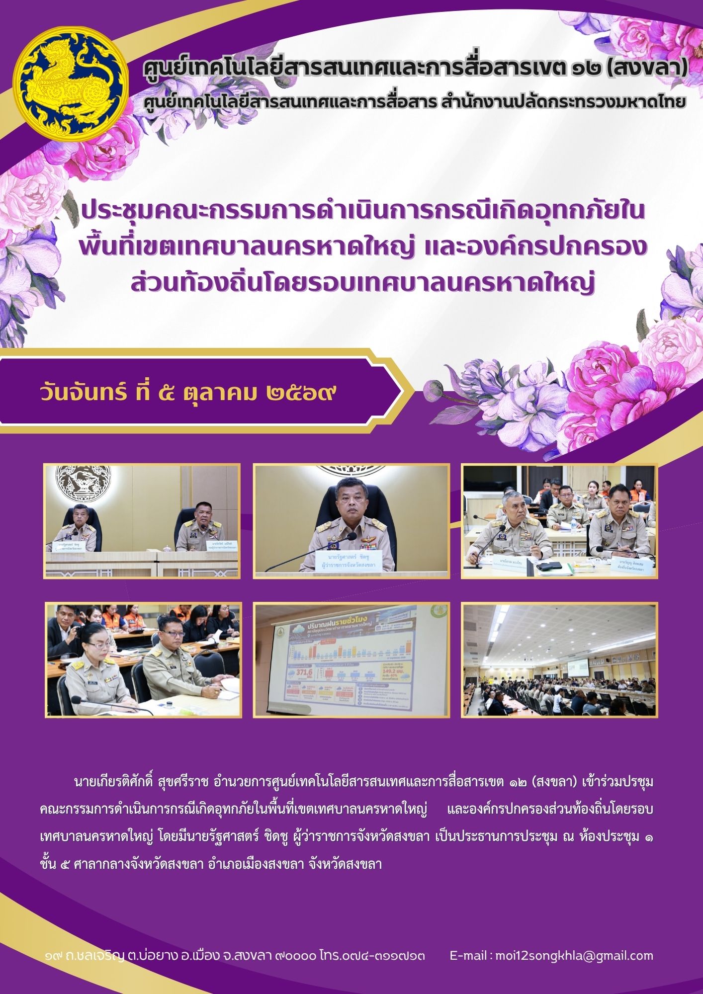 ศสข.12 ข่าวที่ 3 ประชุมคณะกรรมการอุทกภัย 051069.jpg