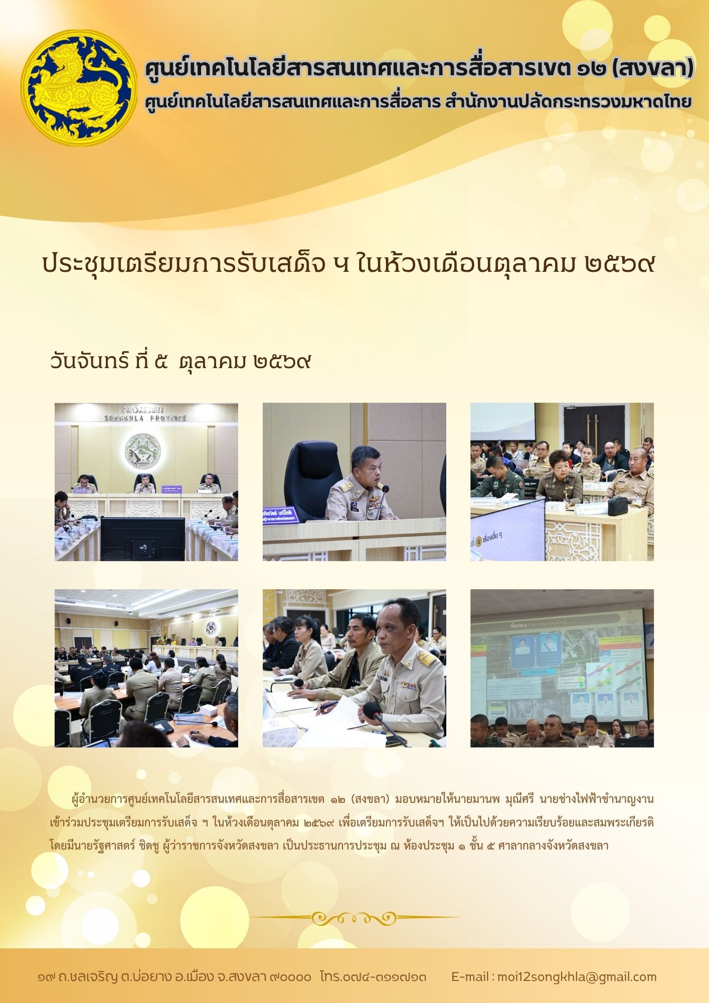 ศสข.12 ข่าวที่ 4 ประชุมรับสด็จ 051069.jpg