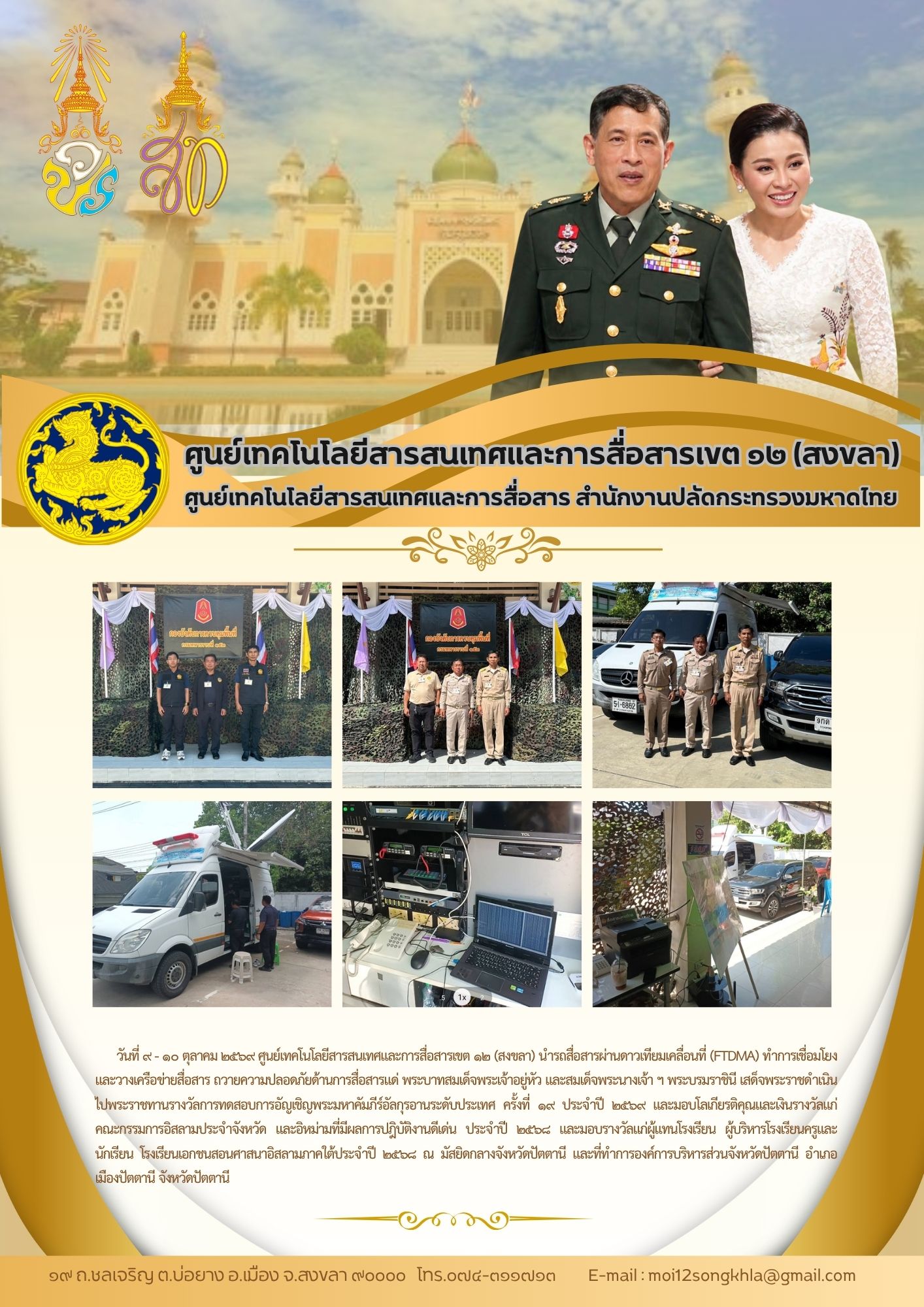 ศสข.12 ข่าวที่ 5 รับเสด็จ ในหลวงและราชินี ปัตตานี 101069.jpg