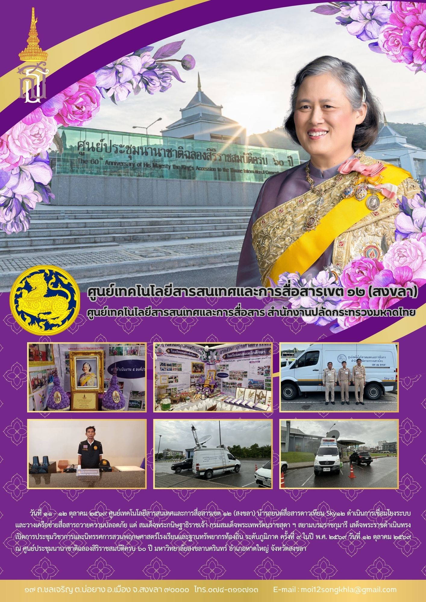 ศสข.12 ข่าวที่ 6 รับเสด็จสมเด็จพระเทพฯ 121069.jpg