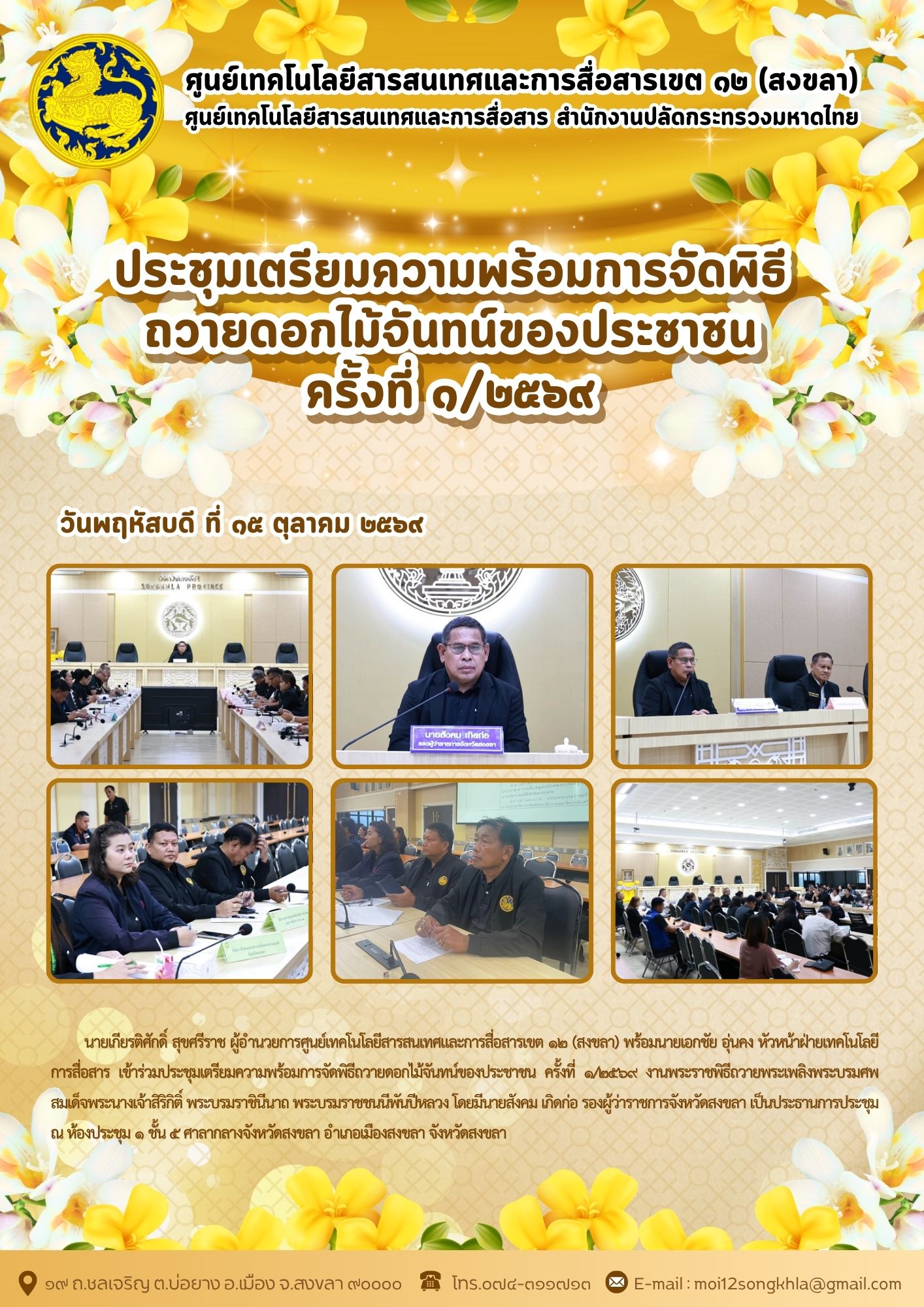 ศสข.12 ข่าวที่ 10 ประชุมเตรียมความพร้อมถวายดอกไม้จันทน์ 169 151069.jpg