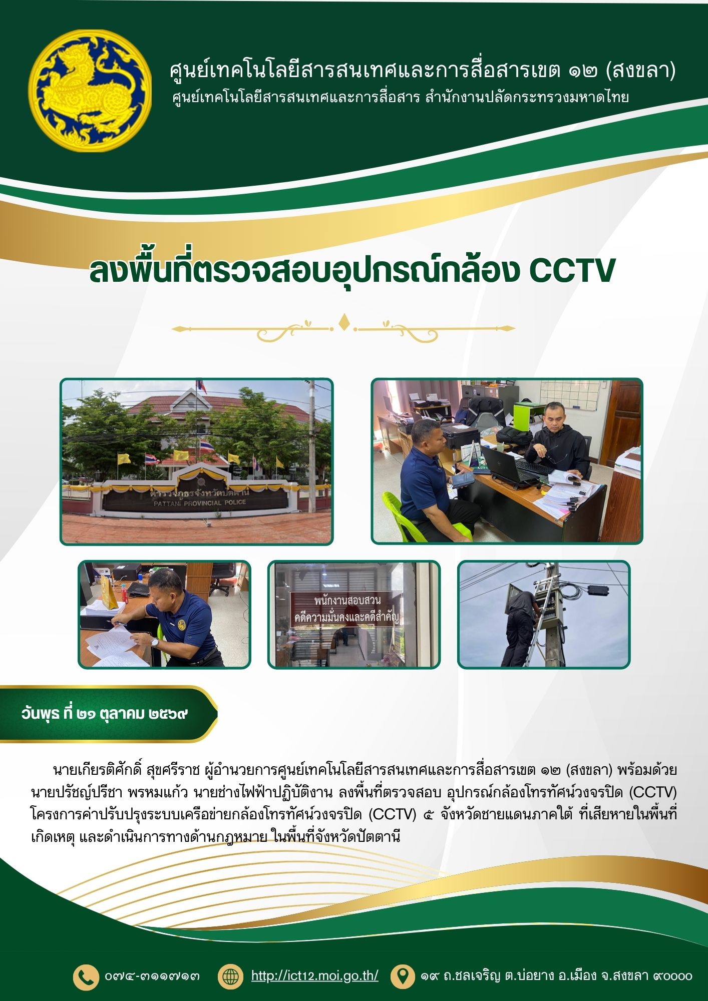 ศสข.12 ข่าวที่ 11 ลงพื้นที่ตรวจสอบ CCTV 211069.jpg